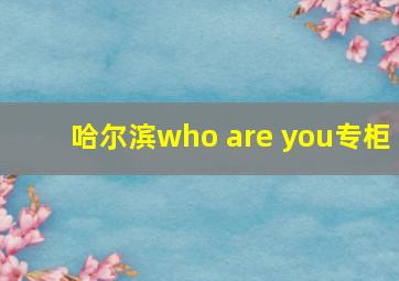 哈尔滨who are you专柜